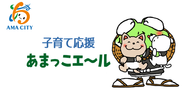 子育て応援 あまっこエ～ル