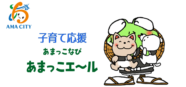 子育て応援 あまっこなび あまっこエ～ル